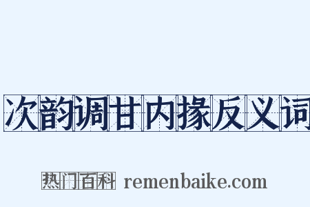 次韵调甘内掾反义词是什么意思的图片
